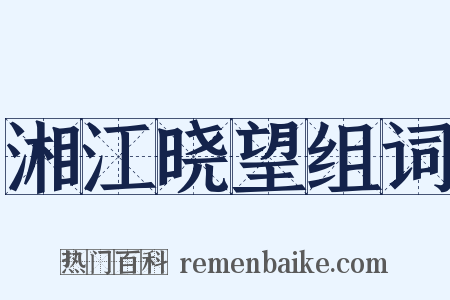 湘江晓望组词是什么意思的图片